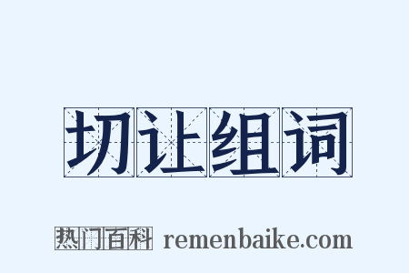 切让组词是什么意思的图片